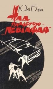 Повість «Над планетою — «Левіафан»