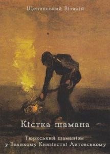 16256 schepanskyi vitalii kistka shamana tiurkskyi shamanizm u velykomu kniazivstvi lytovskomu завантажити в PDF, DJVU, Epub, Fb2 та TxT форматах