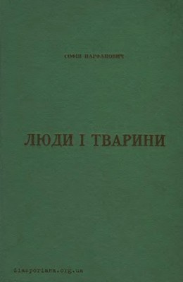 16258 parfanovych sofiia liudy i tvaryny zbirka завантажити в PDF, DJVU, Epub, Fb2 та TxT форматах