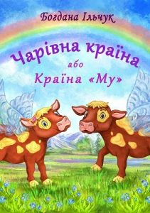 Чарівна Країна або Країна Му