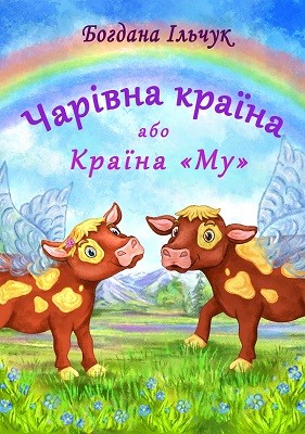 16260 ilchuk bohdana charivna kraina abo kraina mu завантажити в PDF, DJVU, Epub, Fb2 та TxT форматах