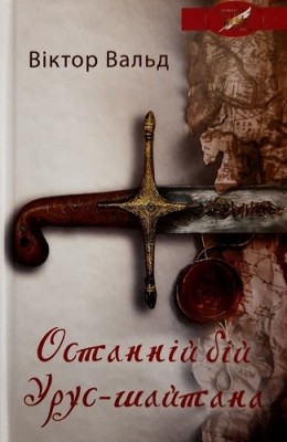 Роман «Останній бій Урус-шайтана» 1 Роман «Останній бій Урус-шайтана»