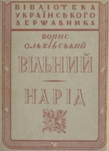 16263 olkhivskyi borys2 vilnyi narid завантажити в PDF, DJVU, Epub, Fb2 та TxT форматах