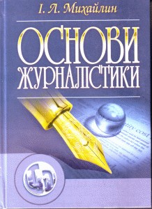 16264 mykhailyn ihor osnovy zhurnlistyky завантажити в PDF, DJVU, Epub, Fb2 та TxT форматах