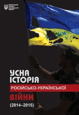 Усна історія російсько-української війни (2014–2015 роки). Випуск 1