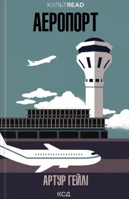 Роман «Аеропорт» 1 16272 hailey arthur aeroport завантажити в PDF, DJVU, Epub, Fb2 та TxT форматах