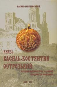 16275 ulianovskyi vasyl kniaz vasyl kostiantyn ostrozkyi istorychnyi portret u halerei predkiv ta naschadkiv завантажити в PDF, DJVU, Epub, Fb2 та TxT форматах