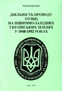 Діяльність Проводу ОУН(б) на північно-західних українських землях у 1948-1952 роках