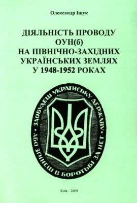 16278 ischuk oleksandr diialnist provodu ounb na pivnichno zakhidnykh ukrainskykh zemliakh u 1948 1952 rokakh завантажити в PDF, DJVU, Epub, Fb2 та TxT форматах