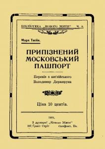 Оповідання «Припізнений московський пашпорт»