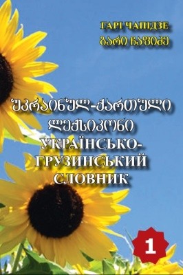 Українсько-грузинський словник. Том 1: А–Й