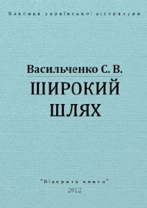 Повість «Широкий шлях (вид. 2012)»