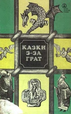 16287 ukrainskyi narod kazky z za grat завантажити в PDF, DJVU, Epub, Fb2 та TxT форматах