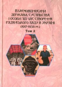 16288 zbirnyk statei vidnosyny derzhavy suspilstva i osoby pid chas stvorennia radianskoho ladu v ukraini 19171938 tom2 завантажити в PDF, DJVU, Epub, Fb2 та TxT форматах