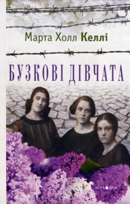 Роман «Бузкові дівчата» 1 1629 martha hall kelly buzkovi divchata завантажити в PDF, DJVU, Epub, Fb2 та TxT форматах