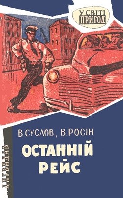 Повість «Останній рейс»