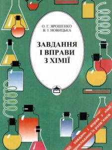 Посібник «Завдання і вправи з хімії»