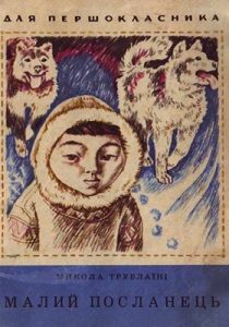 Оповідання «Малий посланець»