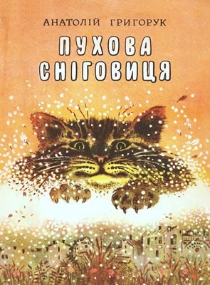 16303 hryhoruk anatolii pukhova snihovytsia zbirka завантажити в PDF, DJVU, Epub, Fb2 та TxT форматах