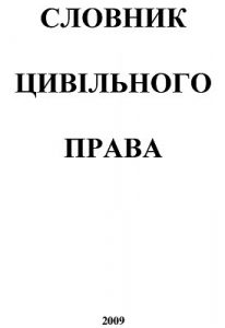 Словник цивільного права