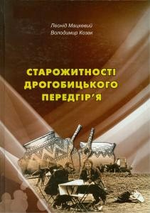 16307 matskevyi leonid starozhytnosti drohobytskoho peredhiria завантажити в PDF, DJVU, Epub, Fb2 та TxT форматах