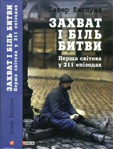 Захват і біль битви. Перша світова у 211 епізодах