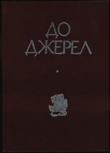 16315 zbirnyk statei do dzherel zbirnyk naukovykh prats na poshanu oleha kupchynskoho z nahody ioho 70 richchia tom 2 завантажити в PDF, DJVU, Epub, Fb2 та TxT форматах