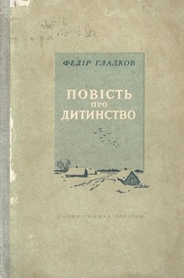 Повість «Повість про дитинство»