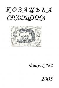 Альманах «Козацька спадщина» Випуск 2