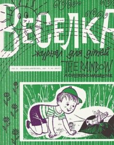 Журнал «Веселка» 1962, №08-09 (96-97)