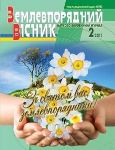 16331 zemlevporiadnyi visnyk 2013 n02 завантажити в PDF, DJVU, Epub, Fb2 та TxT форматах