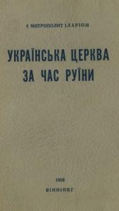 Українська Церква за час Руїни. 1657-1687