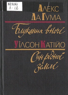 Повість «Блукання вночі. Син рідної землі»