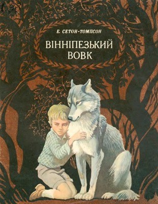 Вінніпезький вовк (збірка) 1 16337 seton thompson ernest vinnipezkyi vovk zbirka завантажити в PDF, DJVU, Epub, Fb2 та TxT форматах