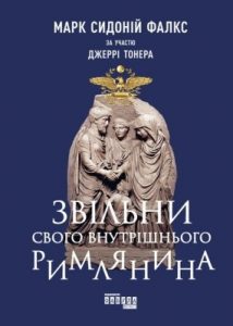 Посібник «Звільни свого внутрішнього римлянина»