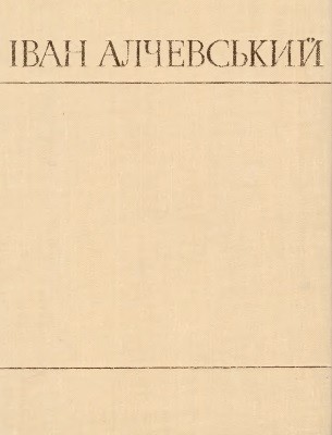 Спогади. Матеріали. Листування