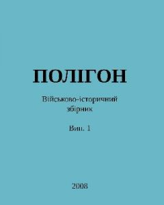 Альманах «Полігон» Випуск 1