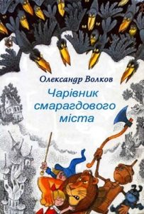 Повість «Чарівник Смарагдового міста (вид. 2017)»