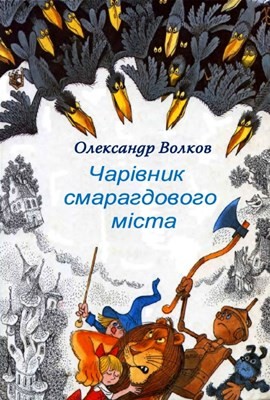 Повість «Чарівник Смарагдового міста (вид. 2017)» 1 Повість «Чарівник Смарагдового міста (вид. 2017)»