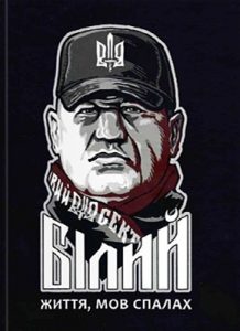 Сашко Білий: Життя, мов спалах