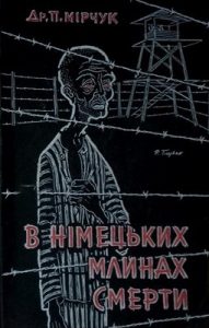 У німецьких млинах смерти. Спомини з побуту в німецьких тюрмах і концлагерах 1941-1945