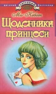 Роман «Щоденники принцеси»