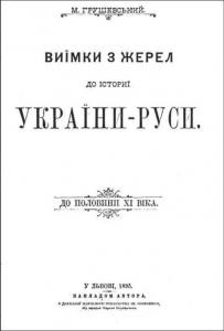 16354 hrushevskyi vyimky z zherel do istorii ukrainy rusy do polovyny xi vika завантажити в PDF, DJVU, Epub, Fb2 та TxT форматах