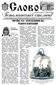 Газета «Слово “Гетьманської столиці”» 2022, №3 (90)