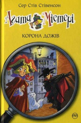 Повість «Агата Містері. Корона дожів»