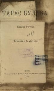 Роман «Тарас Бульба (вид. 1874)»