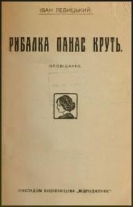 Повість «Рибалка Панас Круть»