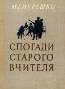 Спогади старого вчителя (вид. 1964)