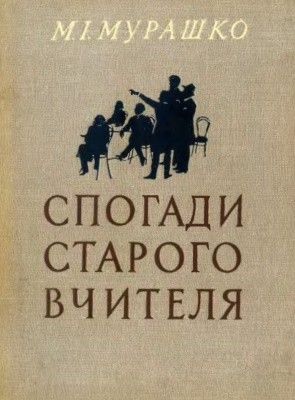 Спогади старого вчителя (вид. 1964) 1 16368 murashko mykola spohady staroho vchytelia vyd 1964 завантажити в PDF, DJVU, Epub, Fb2 та TxT форматах