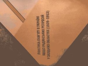 Стаття «Злочини проти людяності радянських партизанів 27 січня 1944 р. у селах Нивиці та Трійця Львівської області»